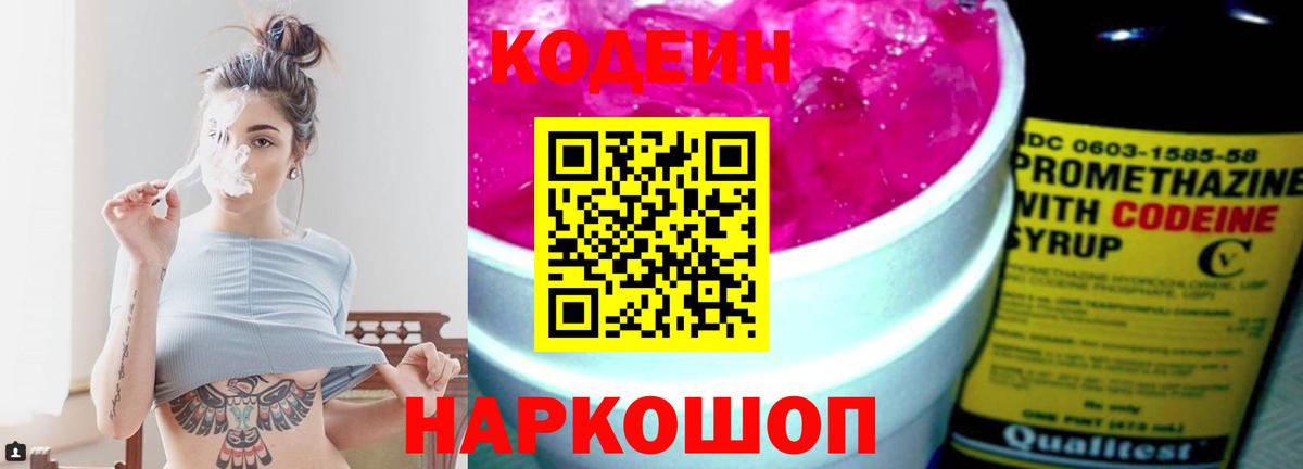 Codein напиток Lean (лин)  Кодеиновый сироп Lean Purple Drank  Электрогорск  Вход с VPN 